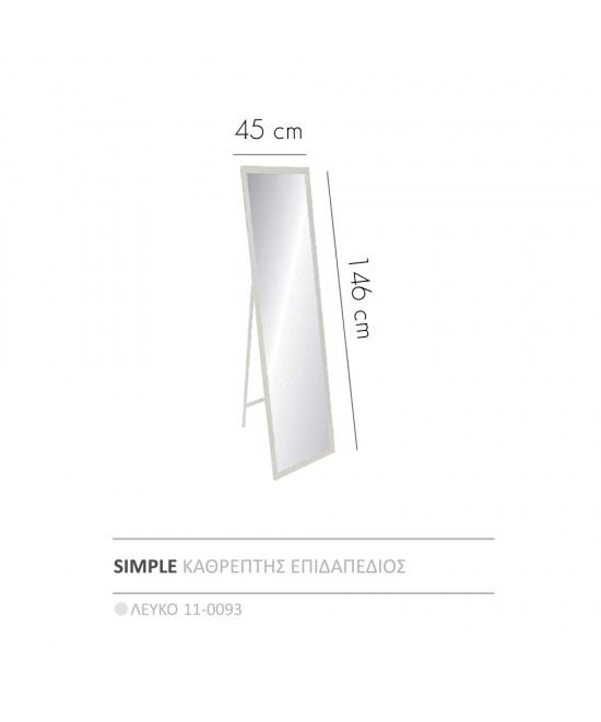 SIMPLE ΚΑΘΡΕΠΤΗΣ ΕΠΙΔΑΠΕΔΙΟΣ ΛΕΥΚΟ 45x4.6xH146cm