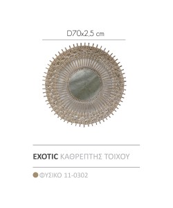 EXOTIC ΚΑΘΡΕΠΤΗΣ ΤΟΙΧΟΥ ΦΥΣΙΚΟ D70x2,5CM EXOTIC ΚΑΘΡΕΠΤΗΣ ΤΟΙΧΟΥ ΦΥΣΙΚΟ D70x2,5CM