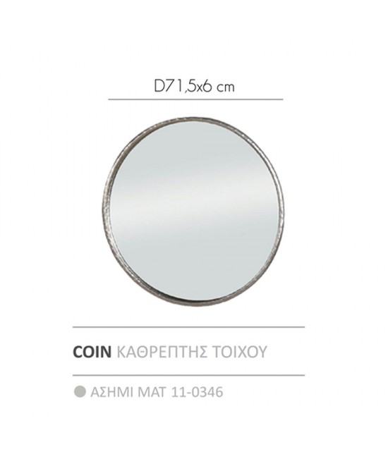 COIN ΜΕΤΑΛΙΚΟΣ ΚΑΘΡΕΠΤΗΣ ΤΟΙΧΟΥ ΑΣΗΜΙ ΜΑΤ D71,5x6cm COIN ΜΕΤΑΛΙΚΟΣ ΚΑΘΡΕΠΤΗΣ ΤΟΙΧΟΥ ΑΣΗΜΙ ΜΑΤ D71,5x6cm